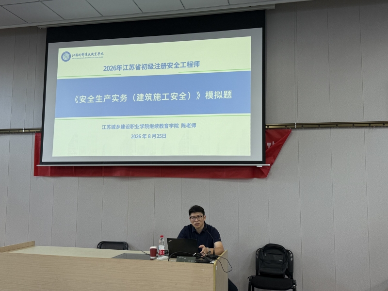 智能建造与测绘学院圆满完成第二期初级注册安全工程师（建筑施工安全）考前辅导培训