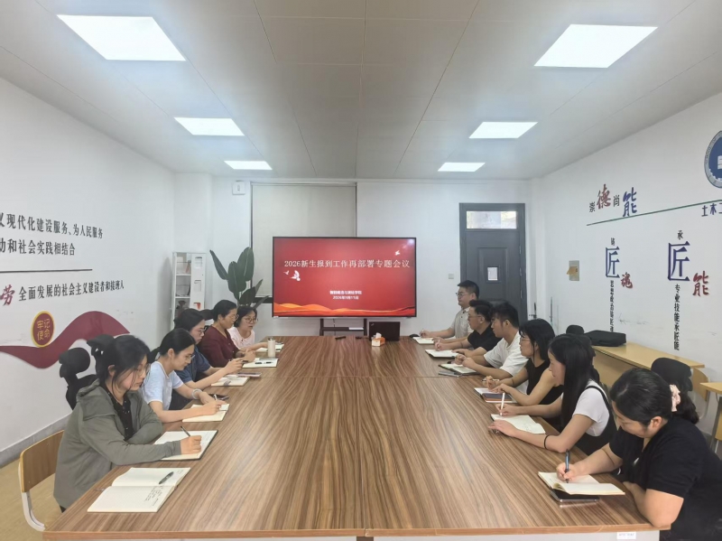 凝心聚力细部署，暖心护航启新程——智能建造与测绘学院召开2026级新生报到工作部署专题会议